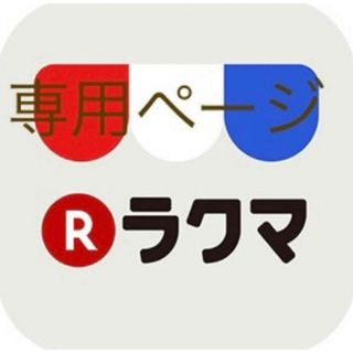 ころん様専用(その他)