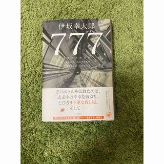 ７７７　トリプルセブン　伊坂幸太郎(文学/小説)