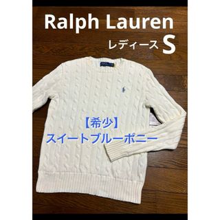 ラルフローレン(Ralph Lauren)の【希少 スイートブルーポニー】  ラルフローレン ケーブル ニット NO1778(ニット/セーター)