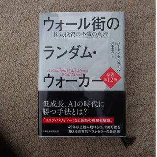 ウォール街のランダム・ウォーカー(ビジネス/経済)