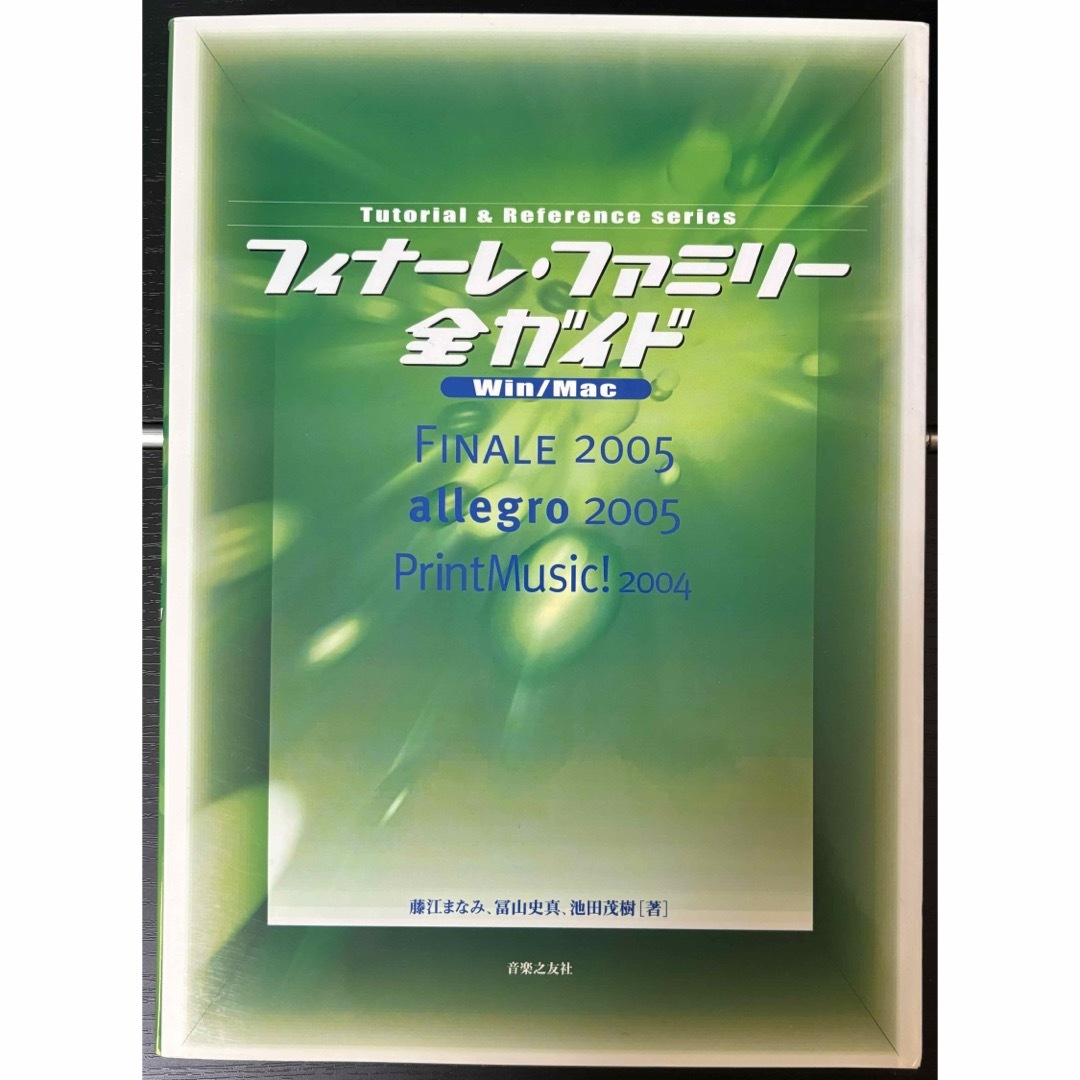 Finale User's Bible 他全5冊 楽譜作成 解説本 バラ売り可 楽器のDTM/DAW(その他)の商品写真