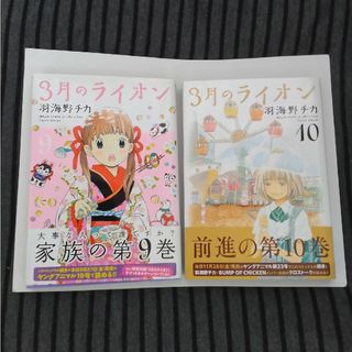 漫画　3月のライオン　9 10(少女漫画)