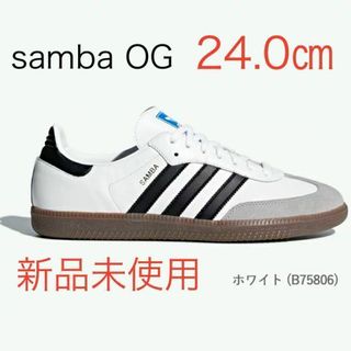 アディダス(adidas)の【新品未使用】アディダス サンバ OG 24.0㎝  adidas  samba(スニーカー)