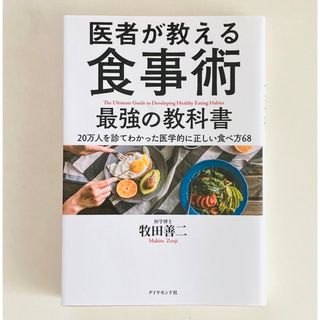 ダイヤモンドシャ(ダイヤモンド社)の医師が教える食事術(健康/医学)