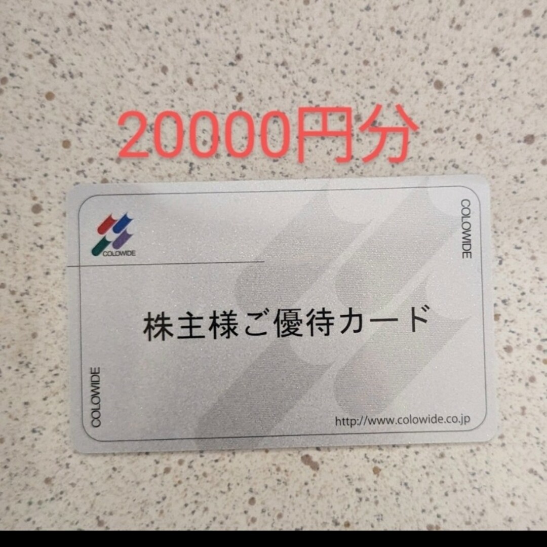 コロワイド　株主優待　20000円分 カード チケットの優待券/割引券(レストラン/食事券)の商品写真