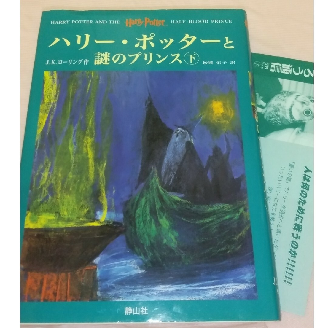 ハリー・ポッターと謎のプリンス 下巻 エンタメ/ホビーの本(その他)の商品写真