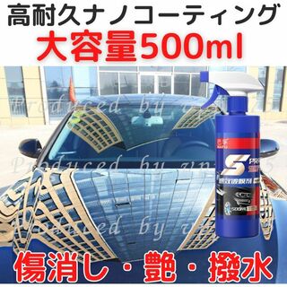 カーナノコーティング剤 高耐久500ml 傷消 艶出 光沢 保護カーコーティング(洗車・リペア用品)