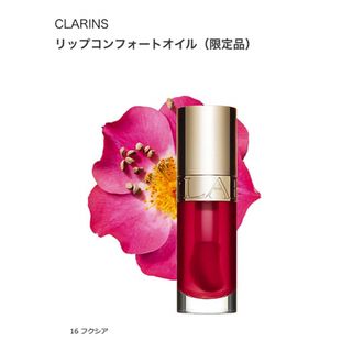 クラランス(CLARINS)のリップコンフォートオイル16(リップグロス)