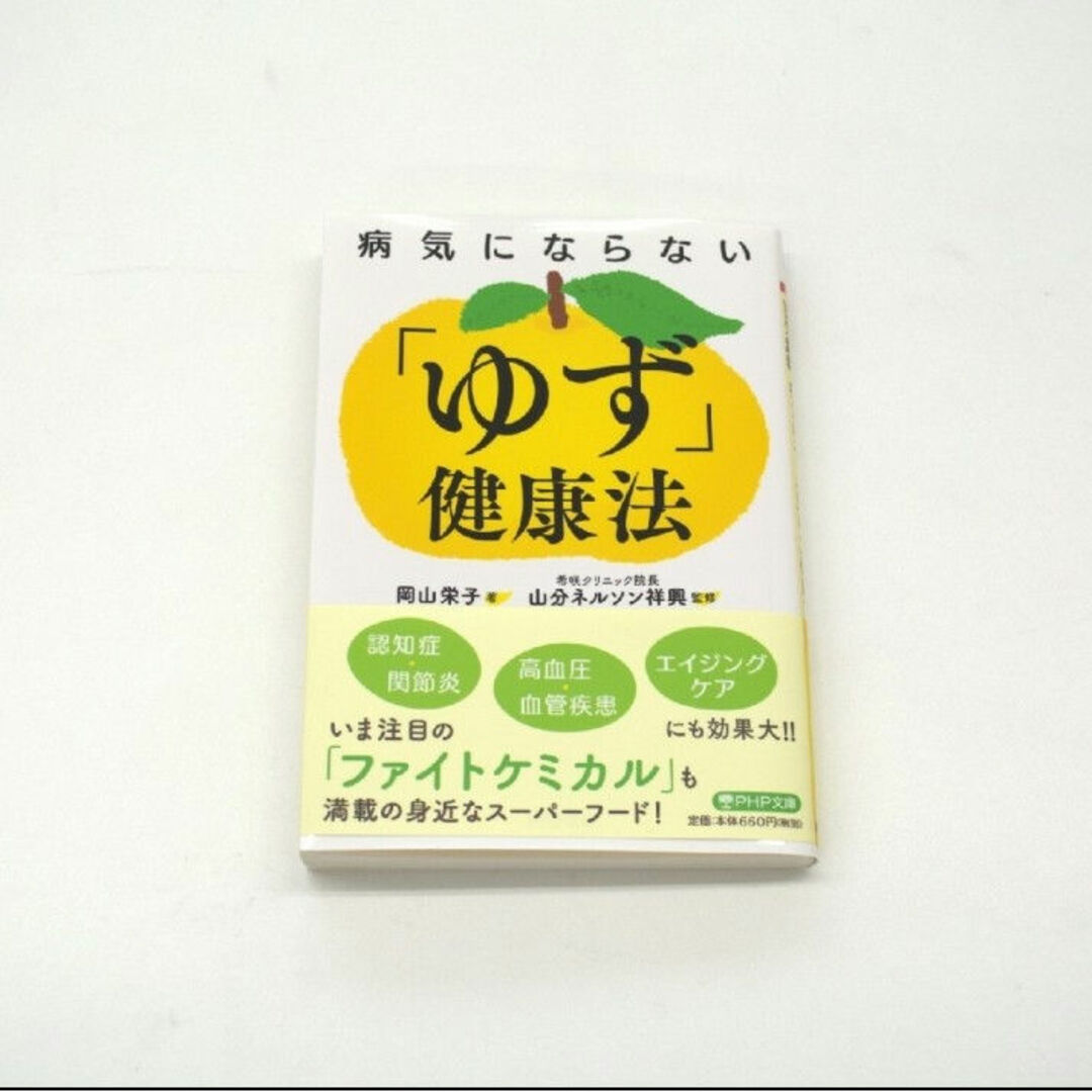 新品　病気にならない「ゆず」健康法 エンタメ/ホビーの本(健康/医学)の商品写真