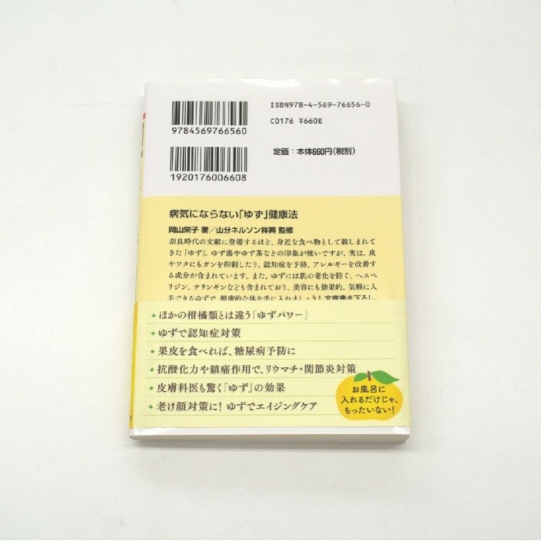 新品　病気にならない「ゆず」健康法 エンタメ/ホビーの本(健康/医学)の商品写真