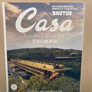 Casa BRUTUS (カーサ・ブルータス) 2022年 07月号 [雑誌](生活/健康)