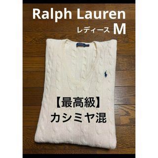 ラルフローレン(Ralph Lauren)の【最高級 カシミヤ混】 ラルフローレン ケーブル ニット セーター NO1782(ニット/セーター)