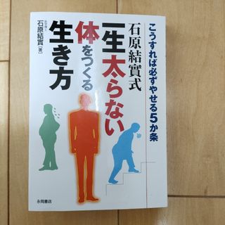 石原結實式一生太らない体をつくる生き方(その他)