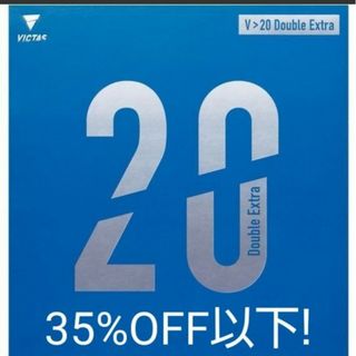 ヴィクタス(VICTAS)の35%OFF以下！卓球VICTAS V>20ダブルエキストラ(卓球)