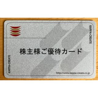 カッパ・クリエイト  株主優待  12,000円分 (レストラン/食事券)