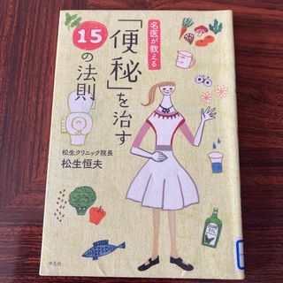 名医が教える「便秘」を治す１５の法則(健康/医学)