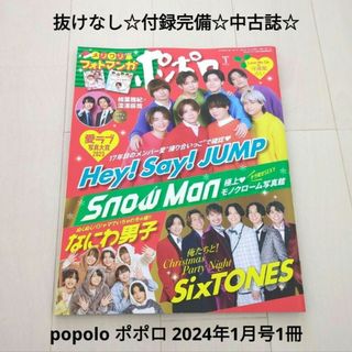 ジャニーズ(Johnny's)の抜けなし☆定価以下☆付録完備☆中古ドル誌☆popolo ポポロ 2024年1月号(その他)