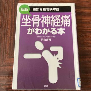 坐骨神経痛がわかる本(健康/医学)