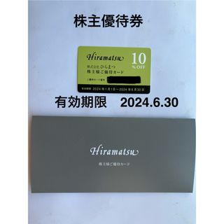 ひらまつ株主優待券(レストラン/食事券)