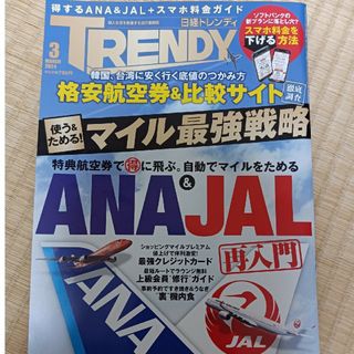 【最新号】日経トレンディ 2024年3月号 ANA＆JAL 再入門(ニュース/総合)