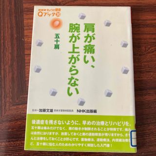 肩が痛い、腕が上がらない(健康/医学)