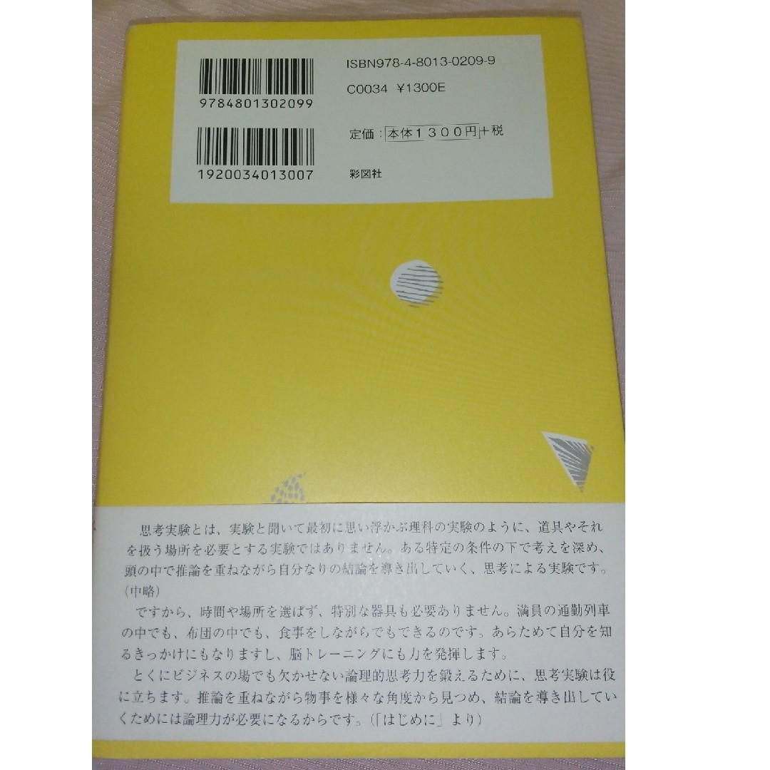 論理的思考力を鍛える３３の思考実験 エンタメ/ホビーの本(その他)の商品写真