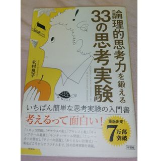 論理的思考力を鍛える３３の思考実験(その他)