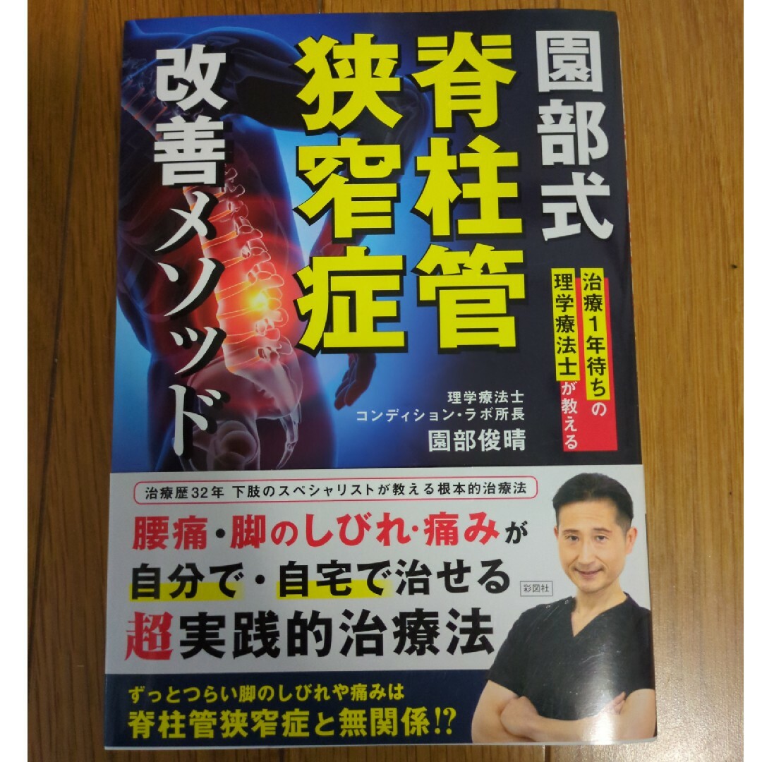 園部式脊柱管狭窄症改善メソッド エンタメ/ホビーの本(健康/医学)の商品写真