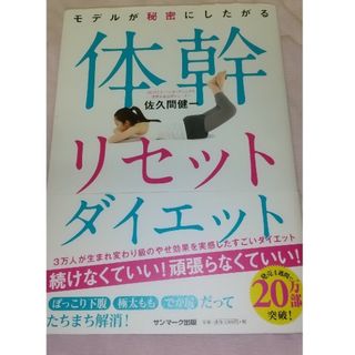 モデルが秘密にしたがる体幹リセットダイエット(その他)