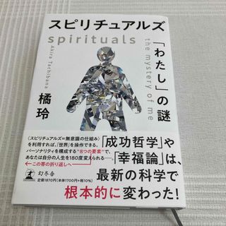 ゲントウシャ(幻冬舎)のスピリチュアルズ「わたし」の謎(人文/社会)