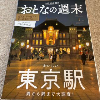 【送料込み】おとなの週末 2023年 01月号 (ニュース/総合)