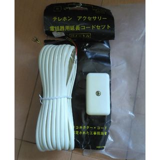 電話機用延長コードセット　未使用(その他)