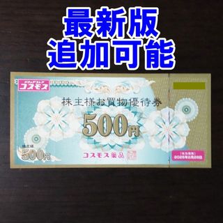 最新版・追加可能☆コスモス薬品 株主優待券 お買物優待券 500円券(ショッピング)