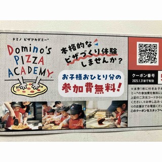 ドミノピザ　ピザアカデミークーポン無料券(レストラン/食事券)