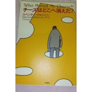 チーズはどこへ消えた？(ビジネス/経済)