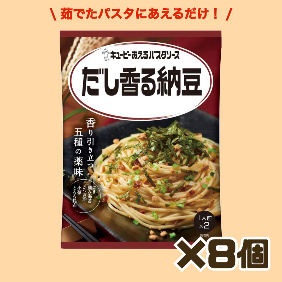 キューピー あえるパスタソース　だし香る納豆 2人前×8個！ 食品/飲料/酒の食品(調味料)の商品写真