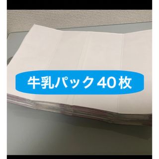 牛乳パック　まとめ売り　40枚(その他)