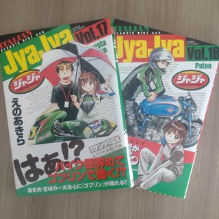 ショウガクカン(小学館)のジャジャ　JyaJya Vol.17、Vol.18初版２冊セット(青年漫画)