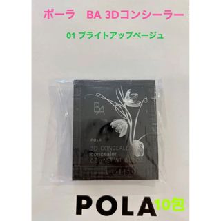 ポーラ(POLA)のpola BA 3D コンシーラー 01 ブライトアップベージュ0.6g 10包(コンシーラー)