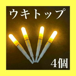 ウキトップ　電気ウキ　ケミカルライト　CR425  BR425ウキ釣り　夜釣り(その他)