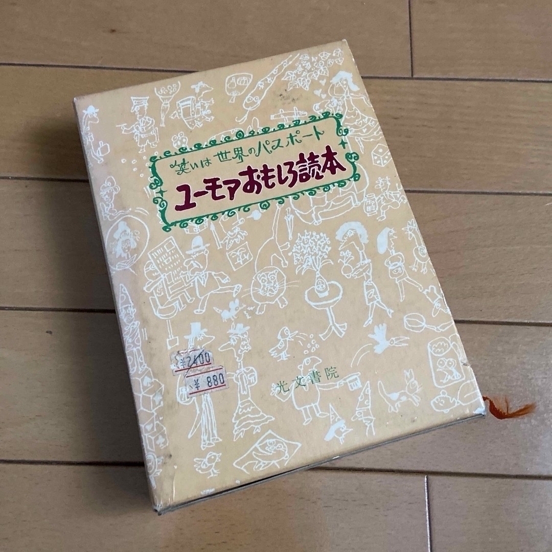 ユーモアおもしろ読本　初版品 エンタメ/ホビーの本(人文/社会)の商品写真