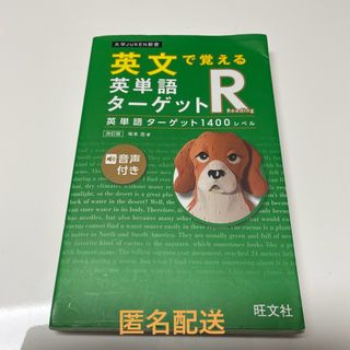 ターゲット(Target)の英文で覚える英単語ターゲットＲ英単語ターゲット１４００レベル(語学/参考書)