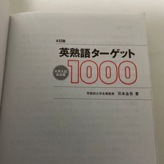 ターゲット(Target)の英熟語ターゲット1000(語学/参考書)