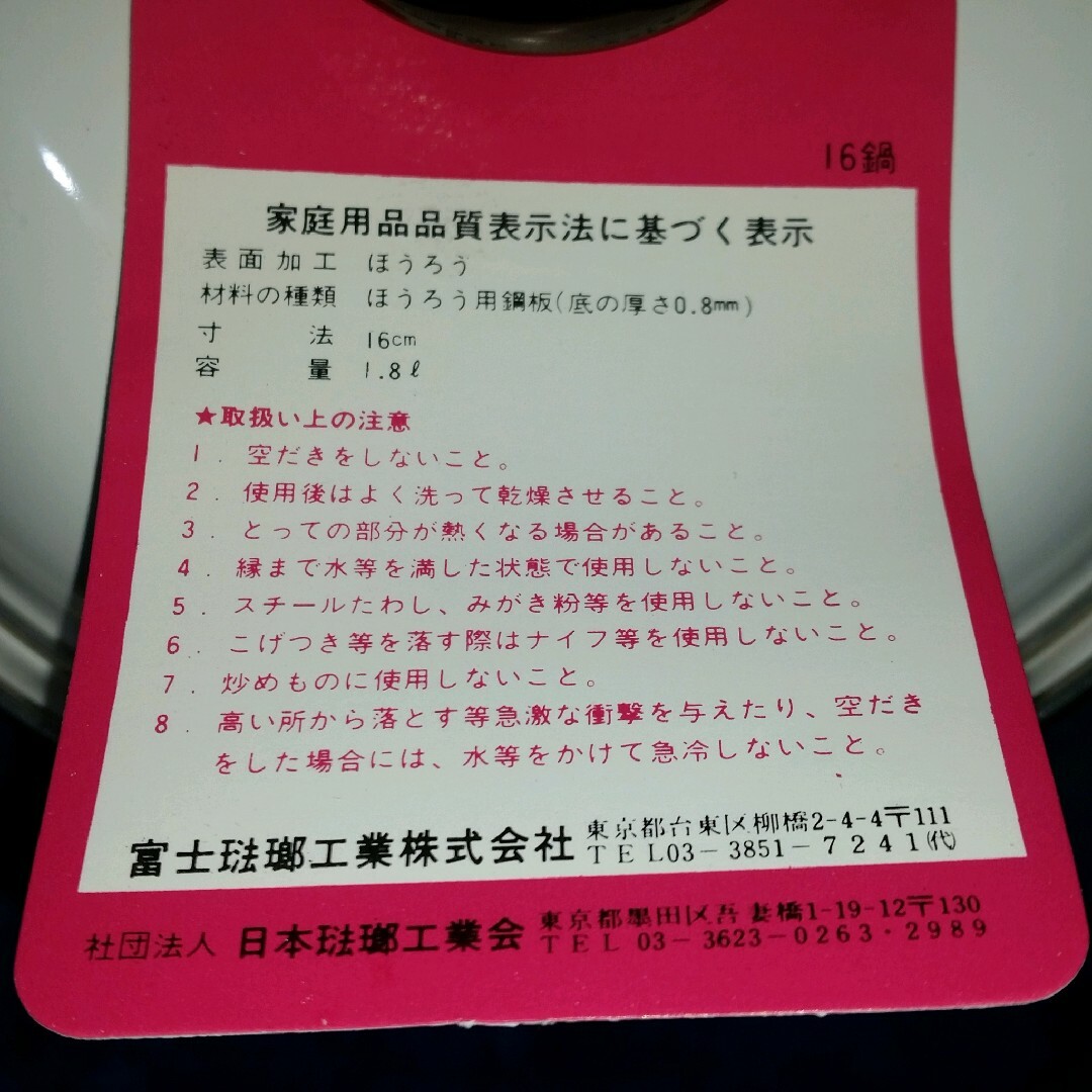 富士ホーロー(フジホーロー)の富士ホーロー　新品未使用　両手鍋16㎝(1.8ℓ) インテリア/住まい/日用品のキッチン/食器(鍋/フライパン)の商品写真