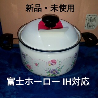 フジホーロー(富士ホーロー)の富士ホーロー　新品未使用　両手鍋16㎝(1.8ℓ)(鍋/フライパン)