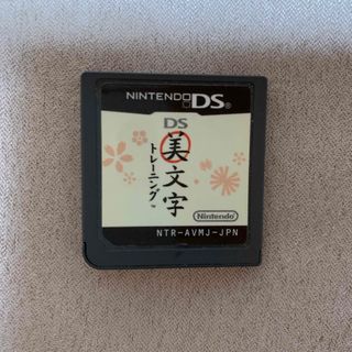 ニンテンドーDS(ニンテンドーDS)の美文字トレーニング(携帯用ゲームソフト)