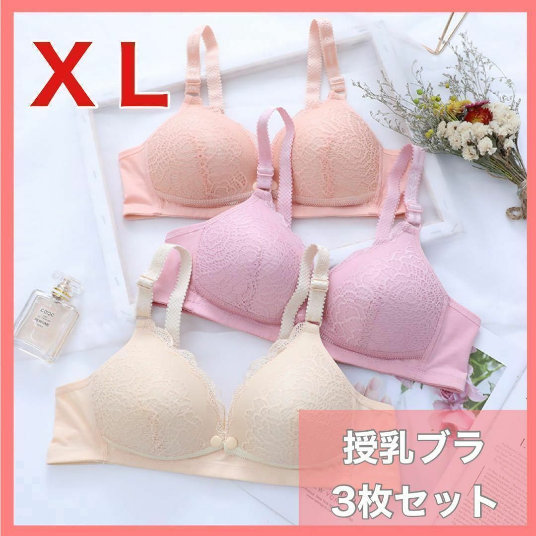 授乳ブラ　ＸＬ　3枚セット　マタニティ　前開き　ブラジャー ノンワイヤー 40 キッズ/ベビー/マタニティのマタニティ(マタニティ下着)の商品写真