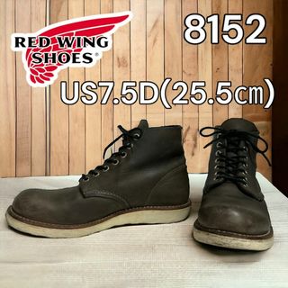 レッドウィング(REDWING)の廃盤 レッドウィング　8152 7.5D 25.5㎝ 11年(ブーツ)