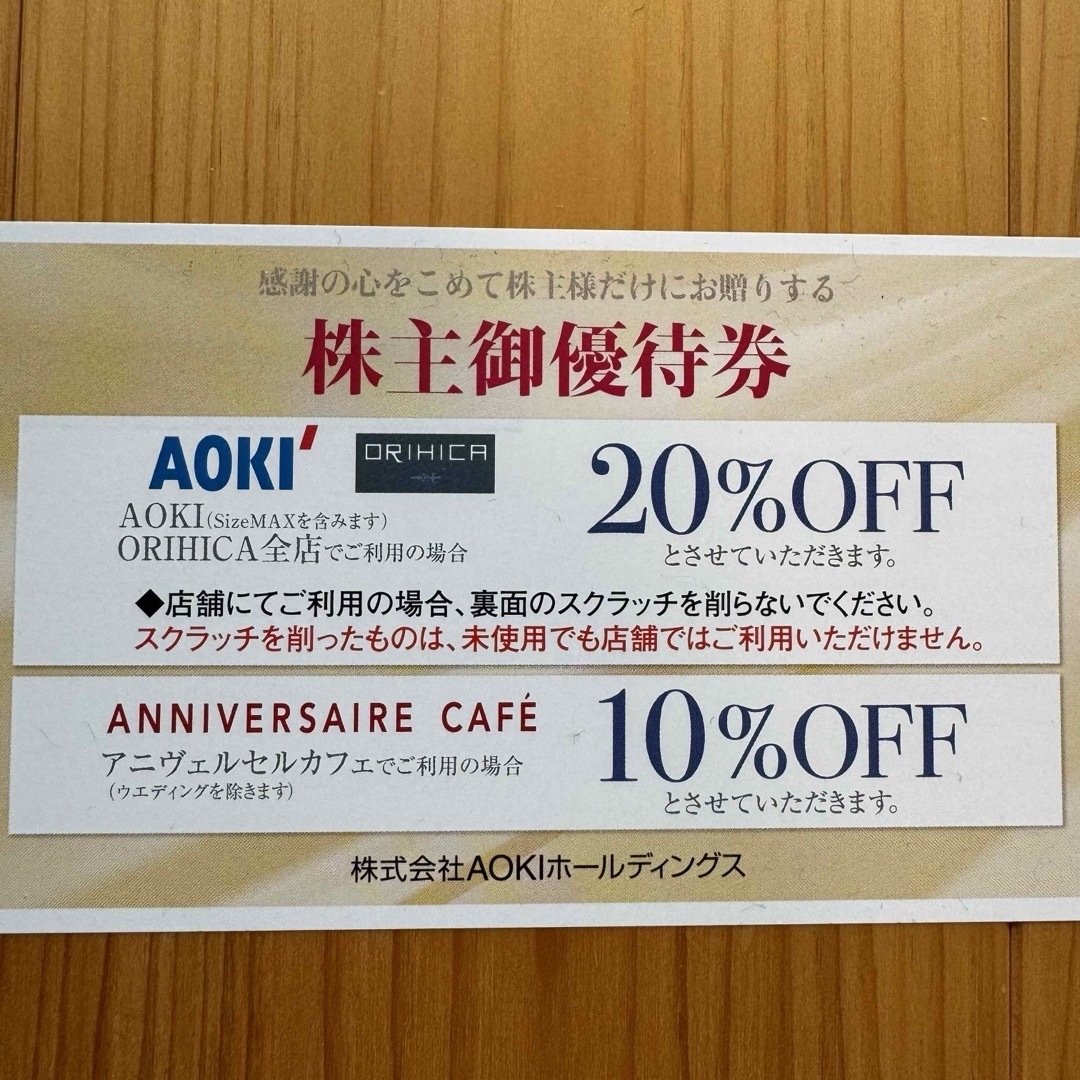 AOKI(アオキ)のアオキ株主優待3枚 コナカ割引券 はるやま割引券 チケットの優待券/割引券(ショッピング)の商品写真