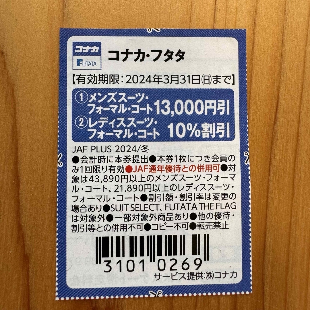 AOKI(アオキ)のアオキ株主優待3枚 コナカ割引券 はるやま割引券 チケットの優待券/割引券(ショッピング)の商品写真